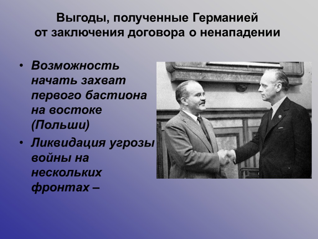 Выгоды, полученные Германией от заключения договора о ненападении Возможность начать захват первого бастиона на